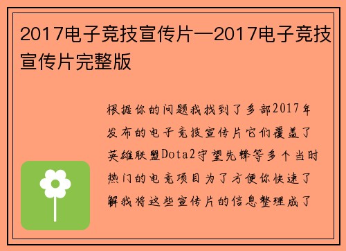 2017电子竞技宣传片—2017电子竞技宣传片完整版