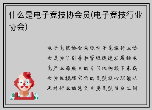 什么是电子竞技协会员(电子竞技行业协会)