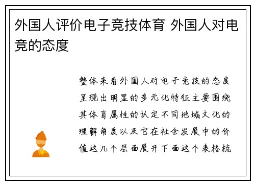 外国人评价电子竞技体育 外国人对电竞的态度
