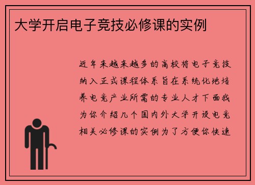 大学开启电子竞技必修课的实例