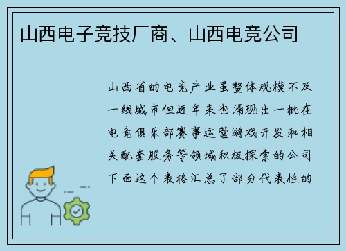 山西电子竞技厂商、山西电竞公司